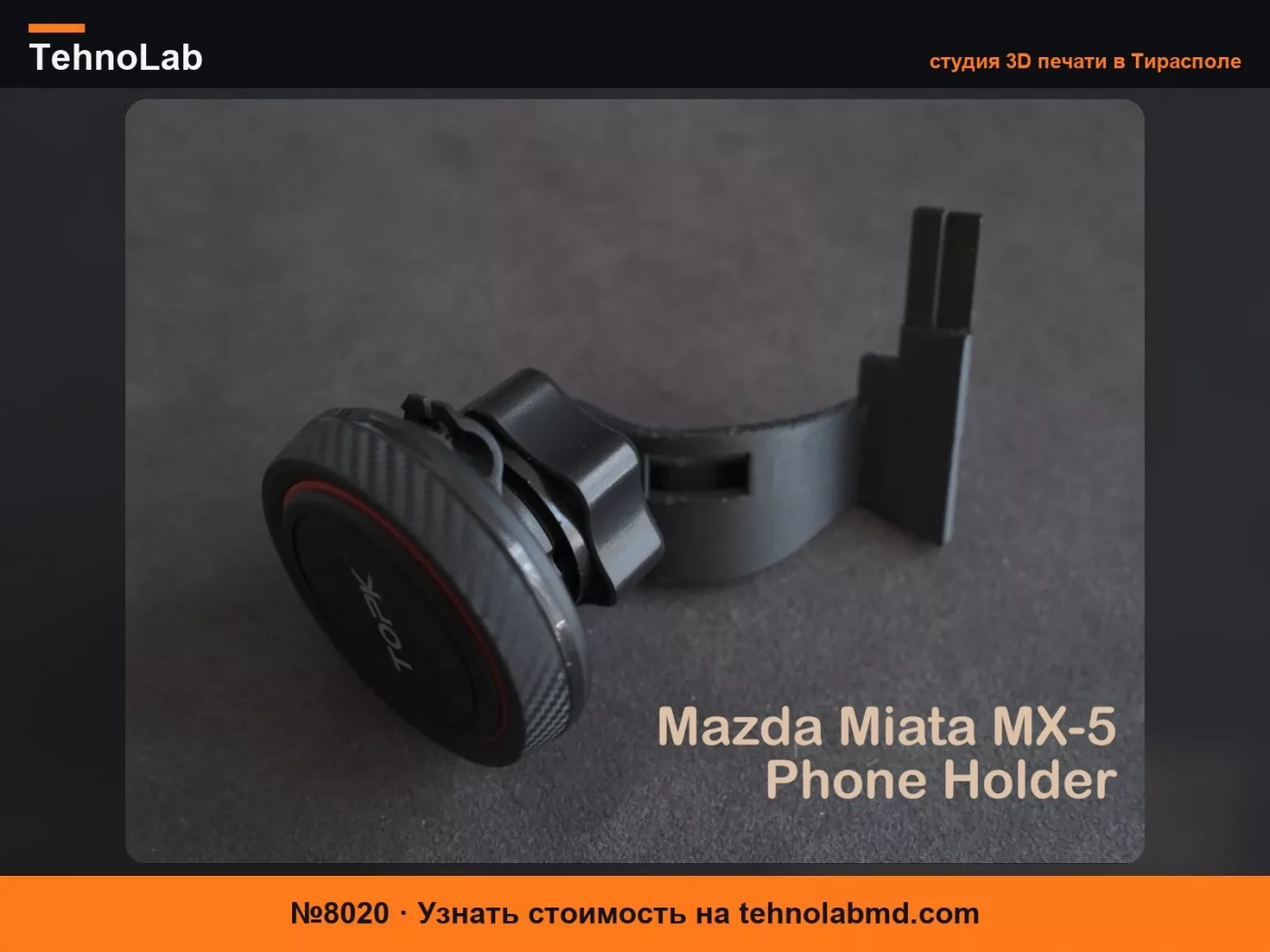 №8020 Держатель телефона Mazda Miata MX5