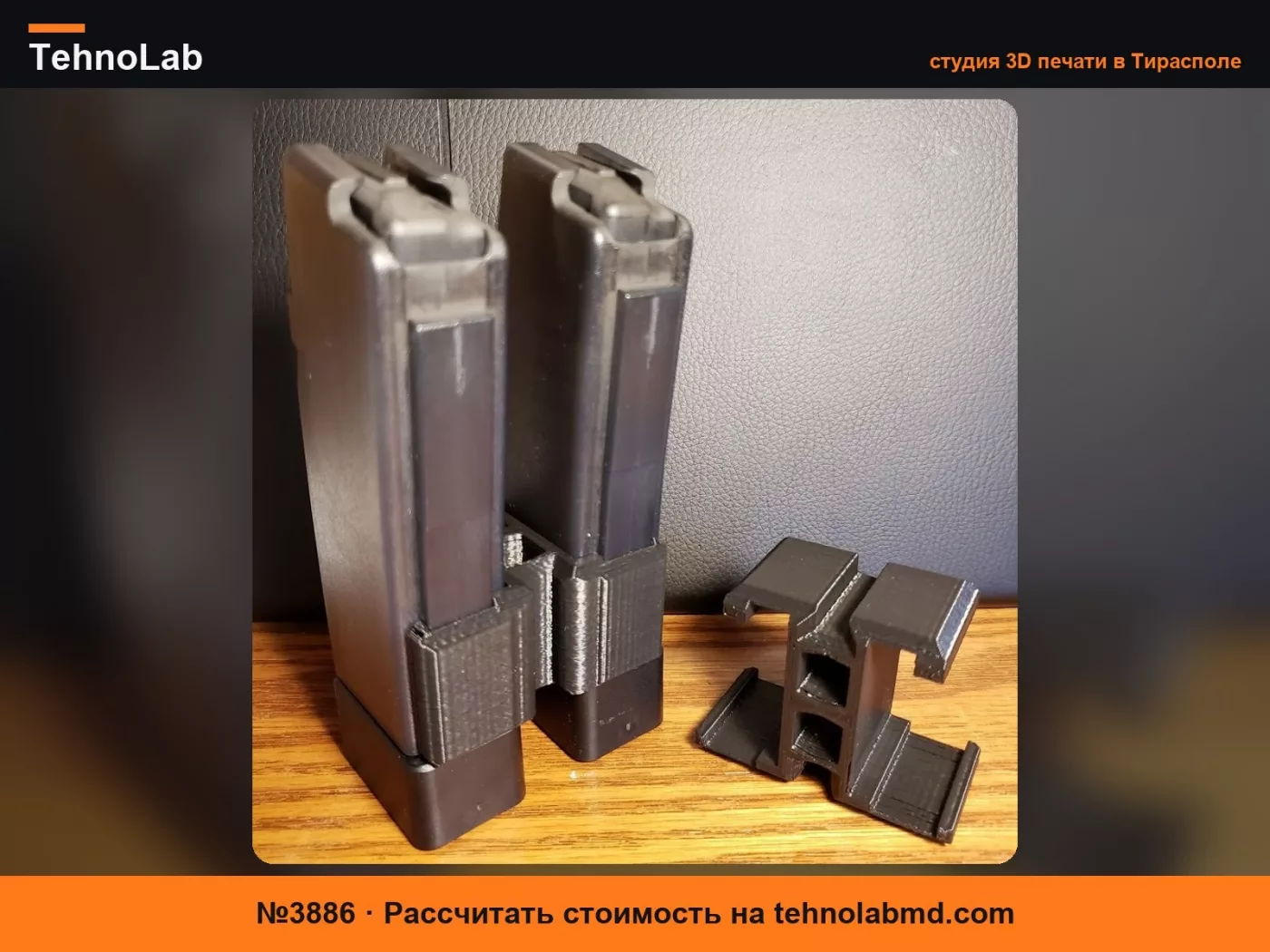 №3886 Соединитель магазинов CZ Scorpion