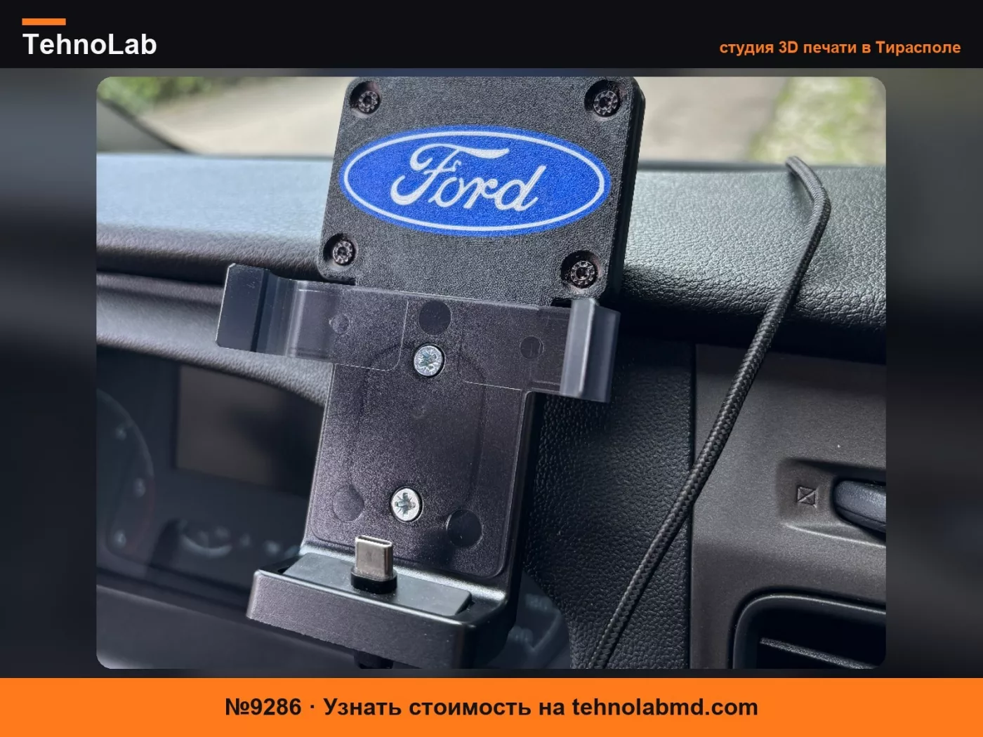 №9286 Держатель для телефона для Ford Transit Custom