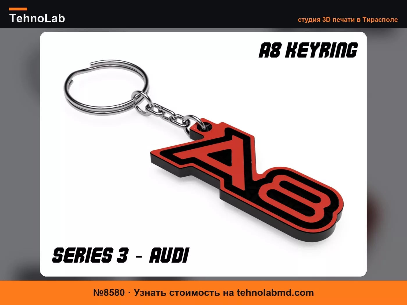 №8580 Брелок Audi A8