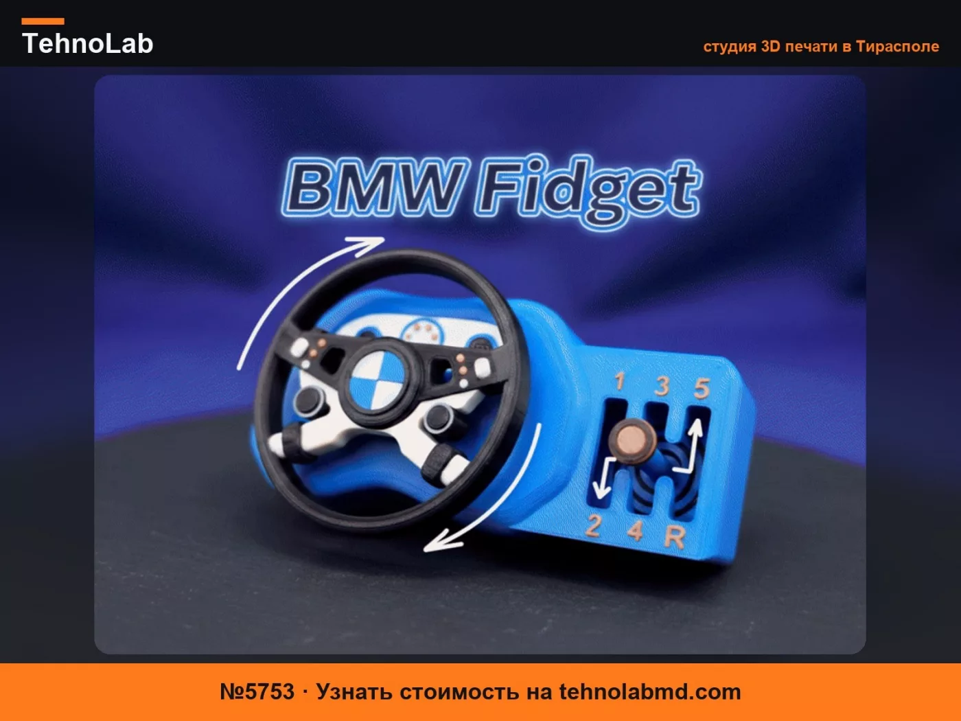 №5753 BMW Фиджет