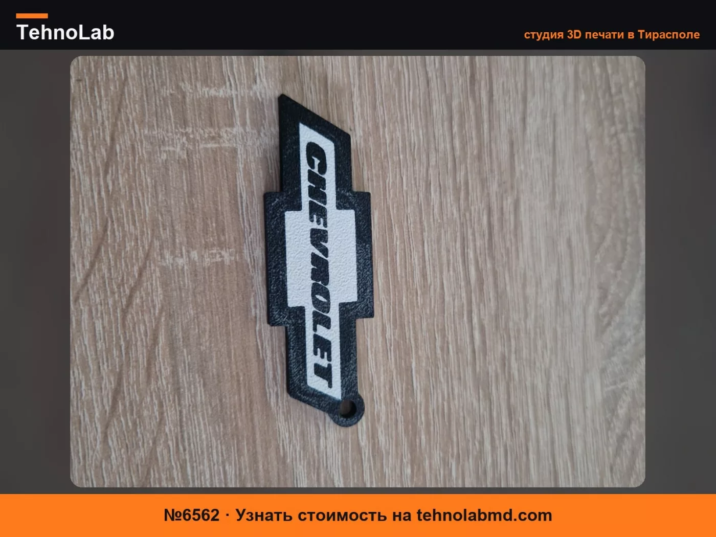 №6562 Chevrolet - брелок