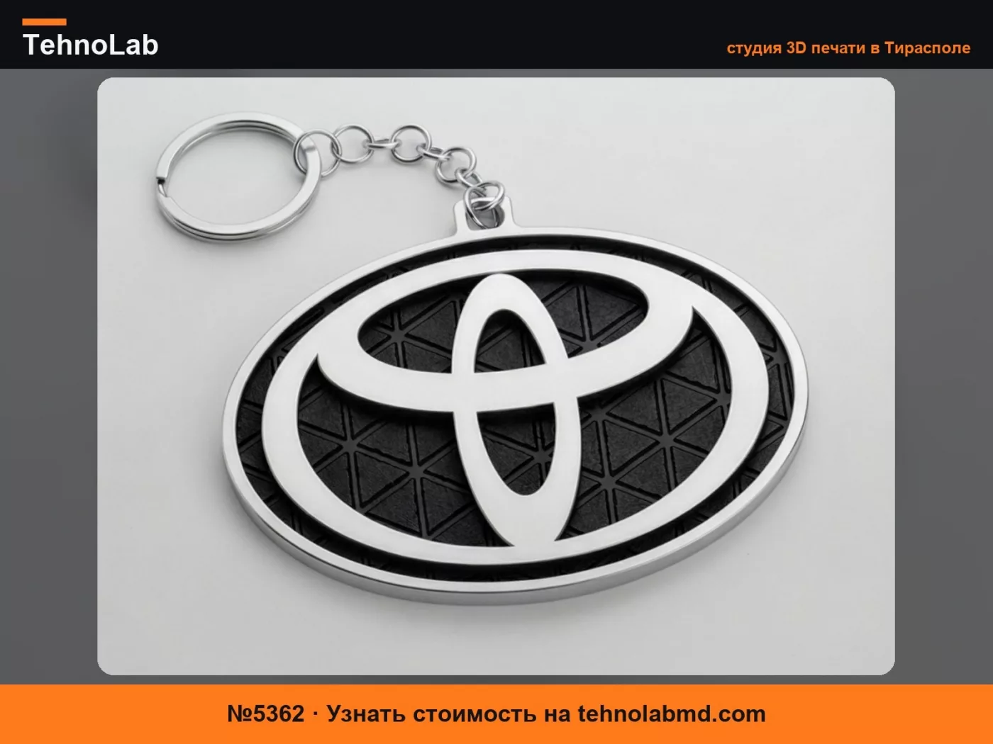 №5362 Брелок TOYOTA