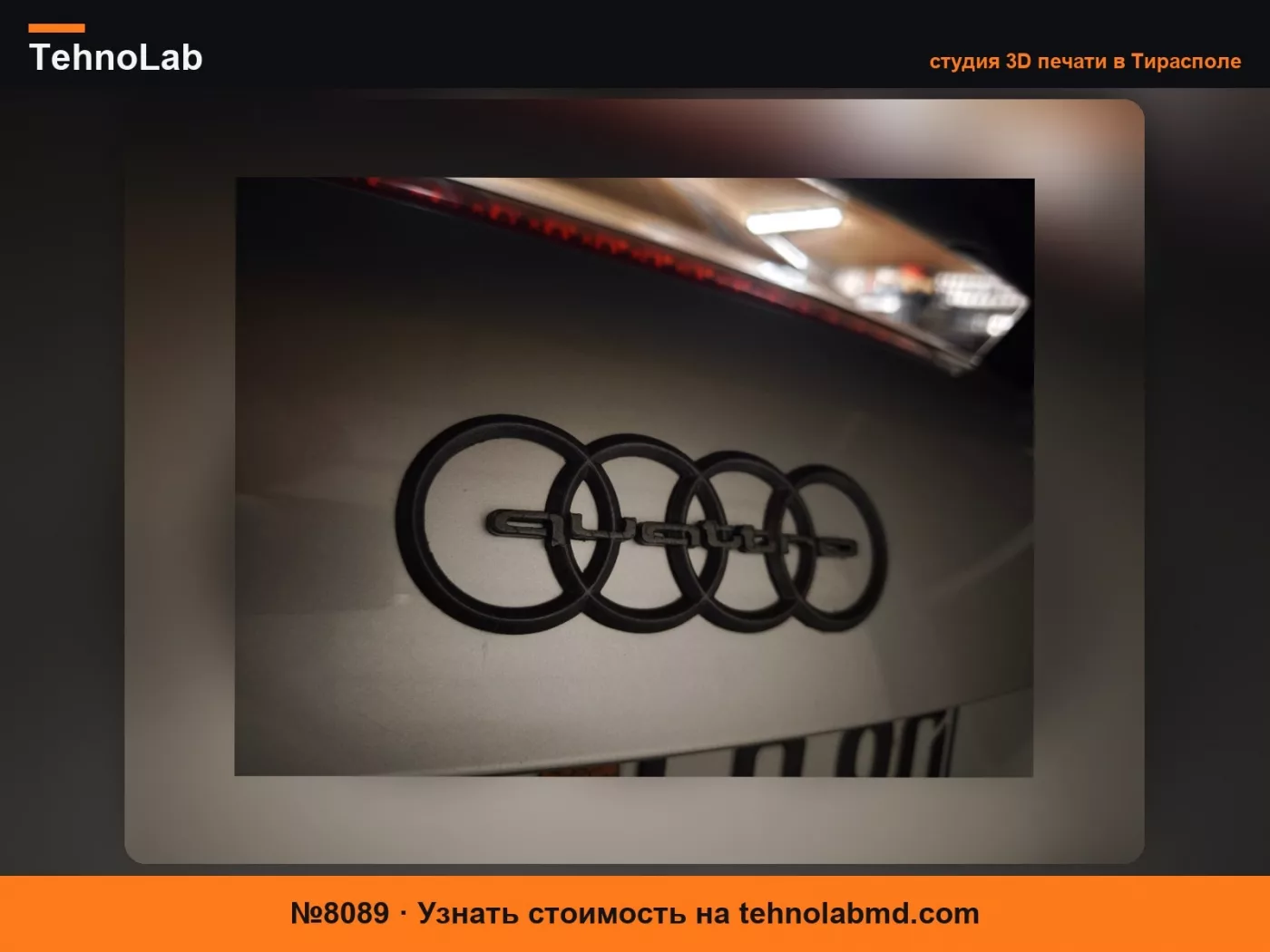 №8089 Audi - Эмблема Quattro