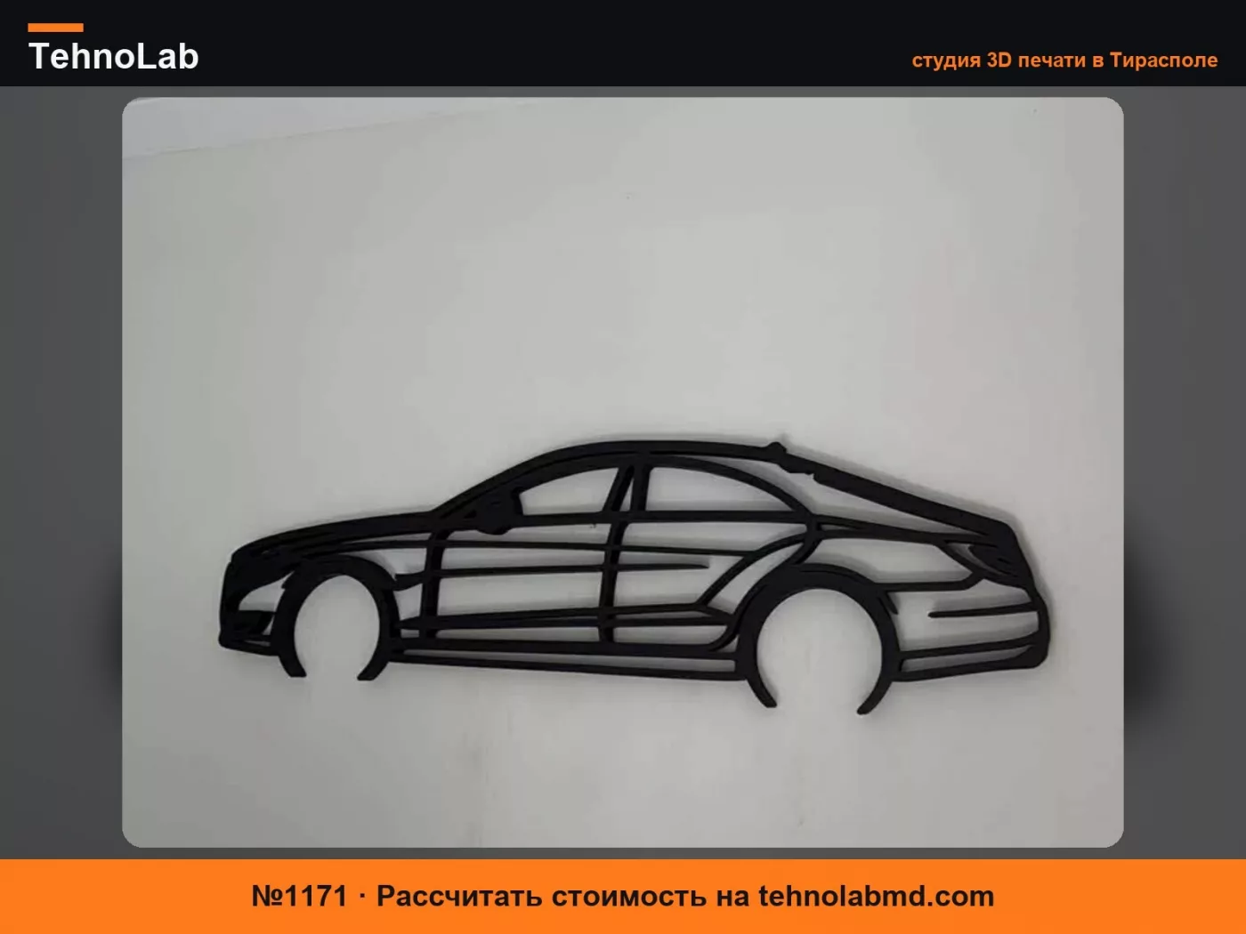 №1171 Mercedes Benz CLS Настенное Искусство