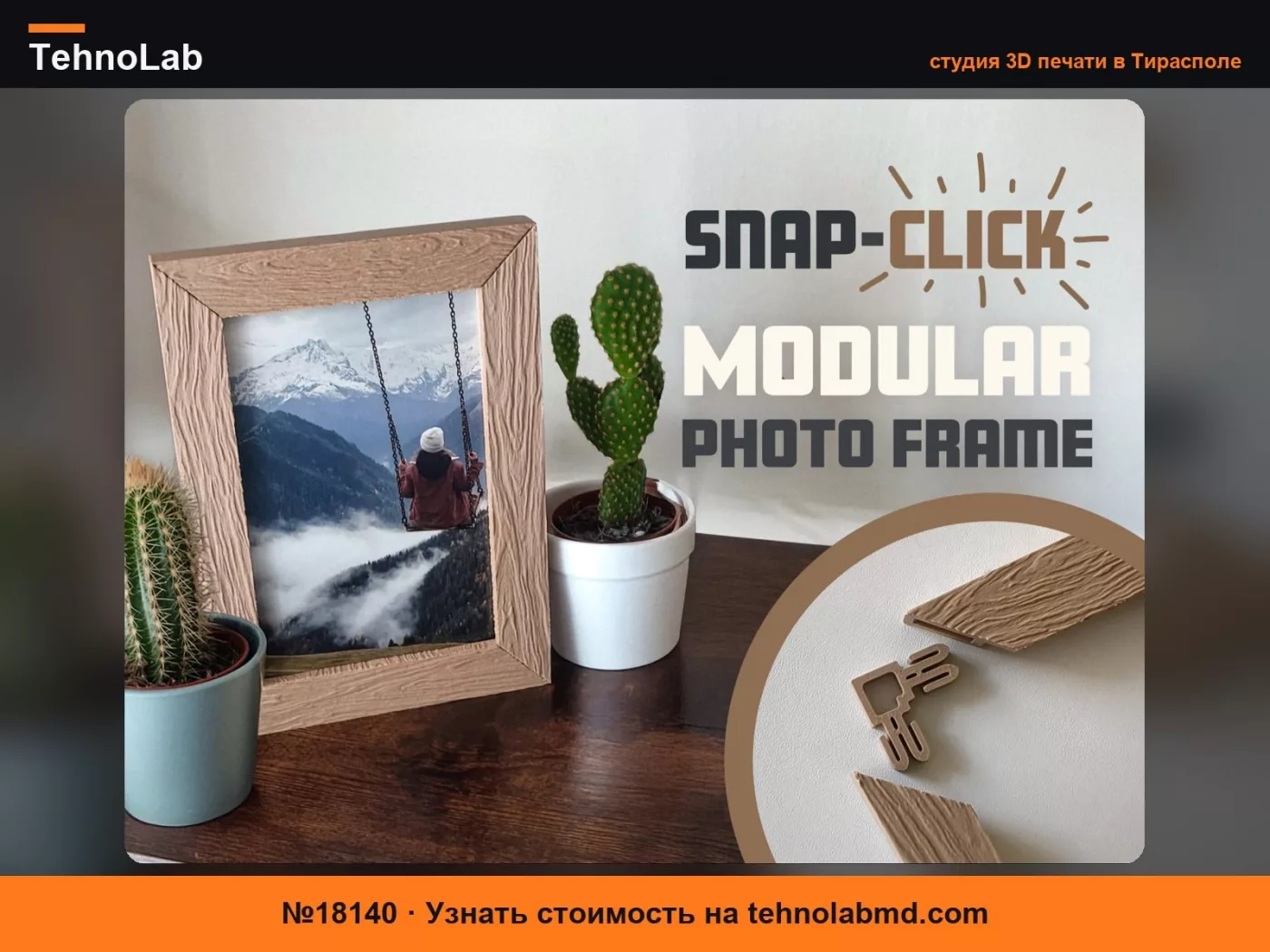 №18140 Фоторамка Snap-Click – Деревенская текстура под дерево