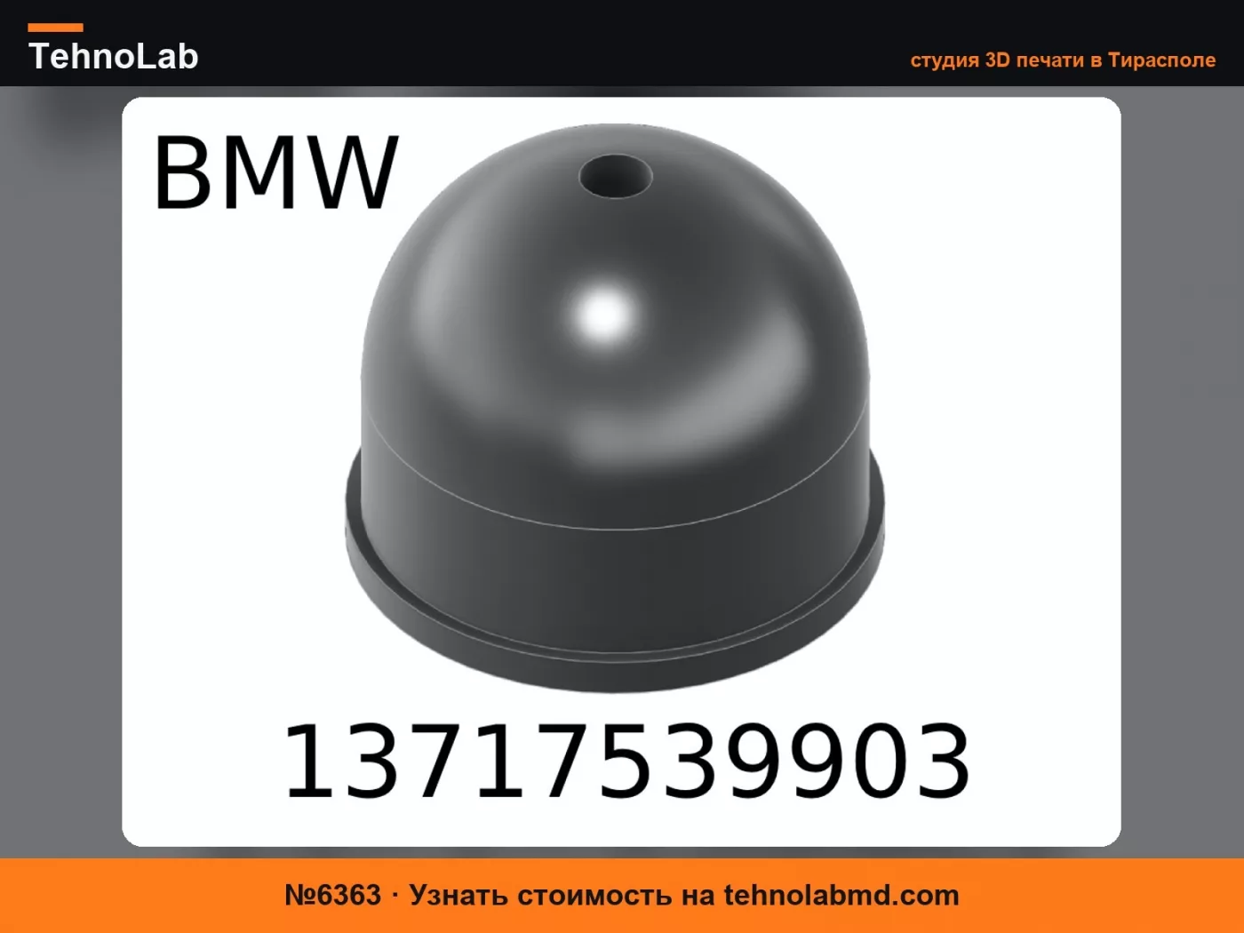 №6363 Крепление для фильтр-бокса BMW 13717539903