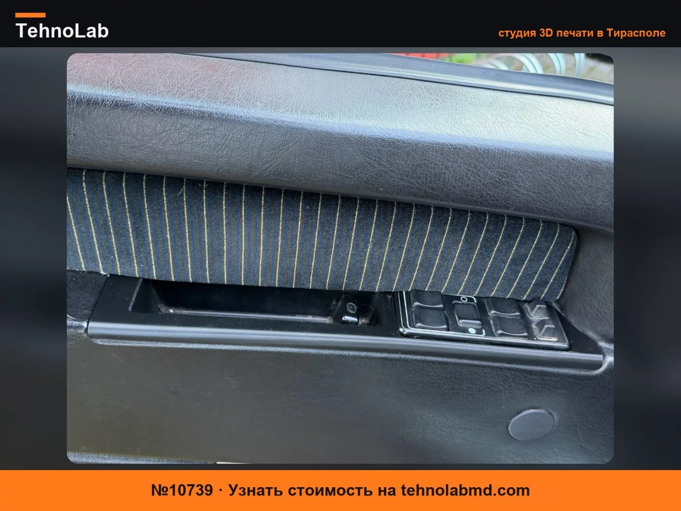 №10739 Крышка дверной ручки Volvo 740 передняя для электростеклоподъемников