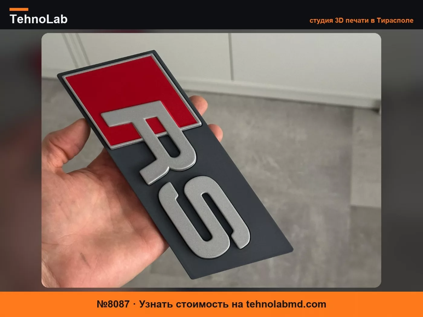 №8087 Эмблема в стиле Audi RS – 3D напечатанная и окрашенная