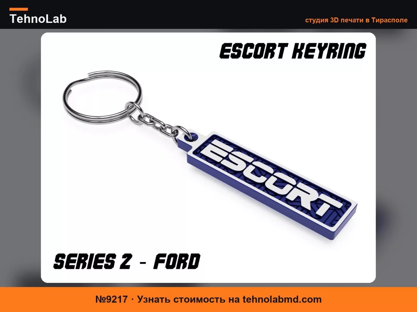№9217 Брелок «Эскорт»