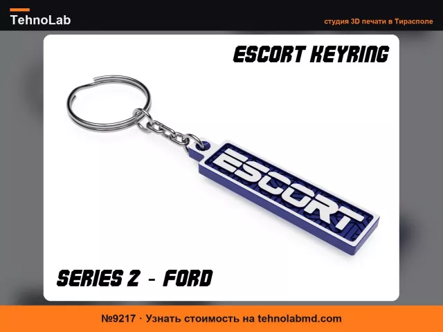 №9217 Брелок «Эскорт»