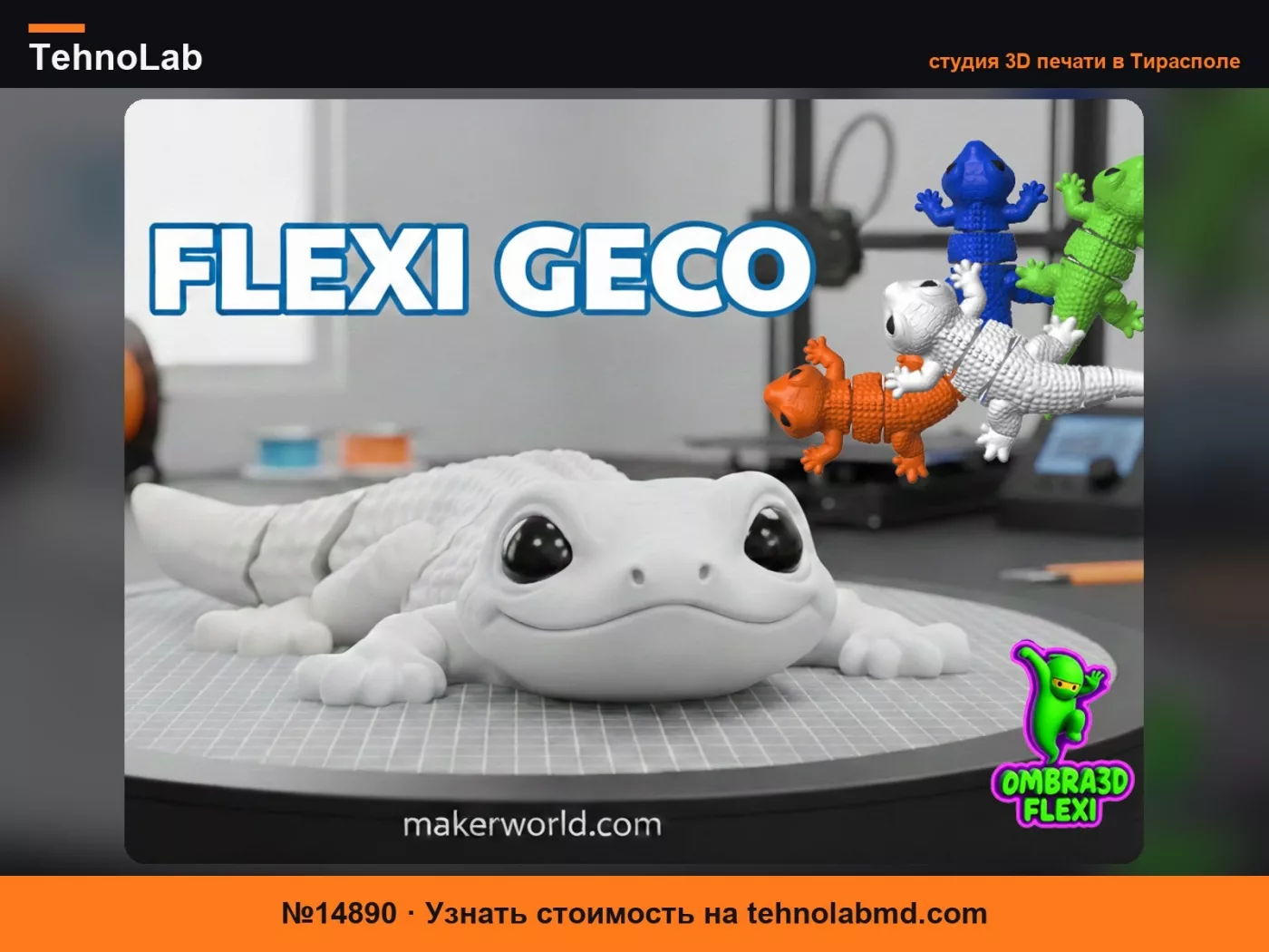 №14890 Flexi Geco: Милый, Подвижный & Красочный!