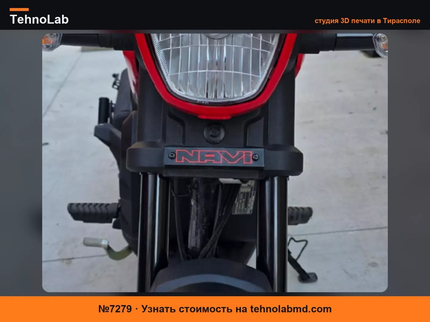 №7279 Удаление переднего отражателя Honda Navi