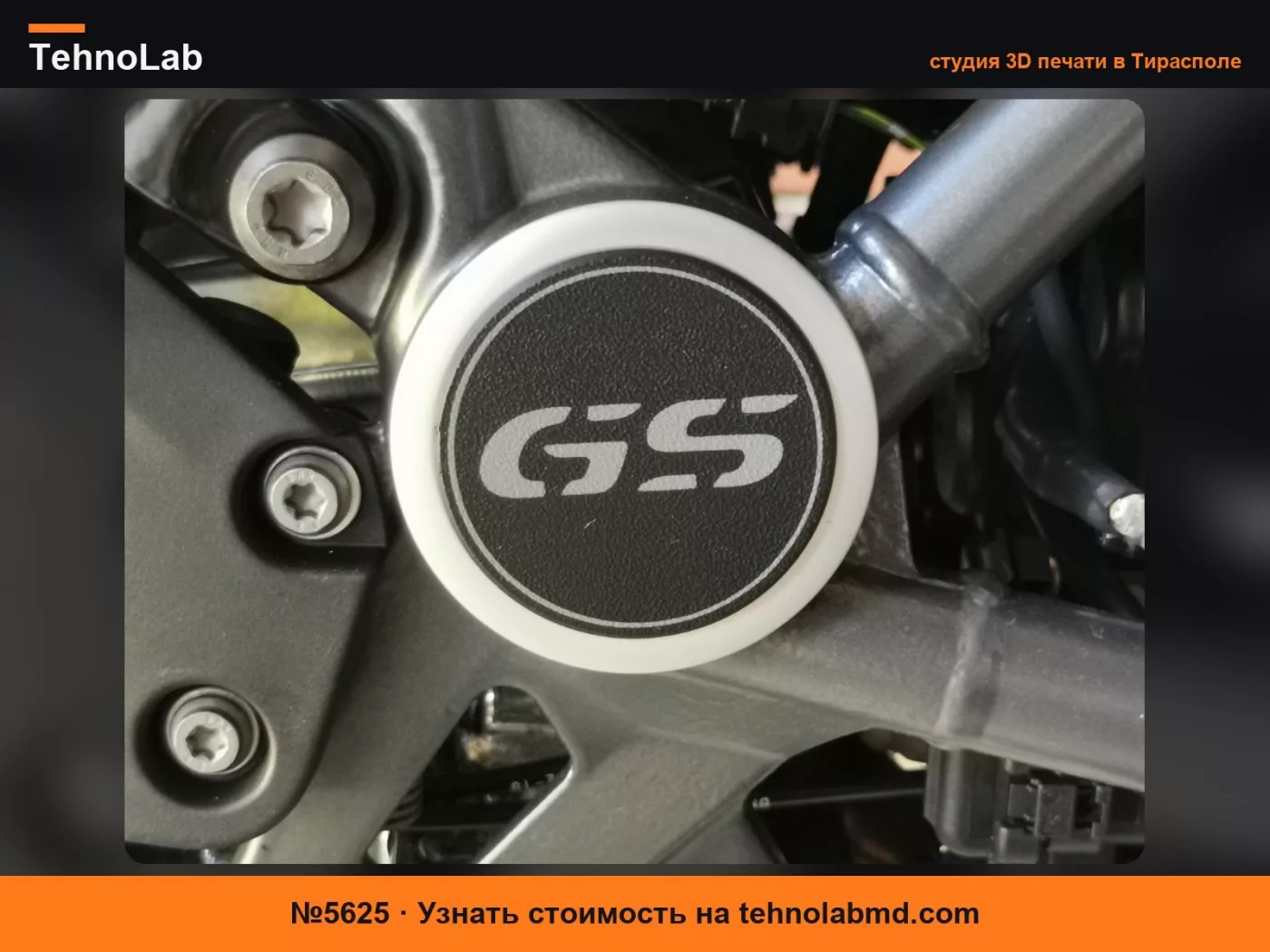 №5625 BMW R1250GS Набор заглушек для рамы / Крышки рамы
