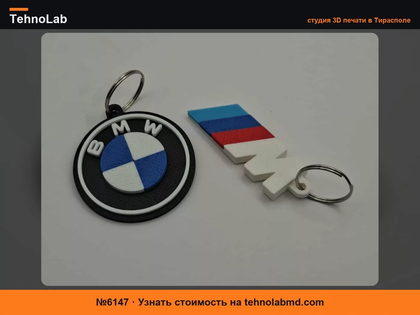 №6147 BMW - Брелоки