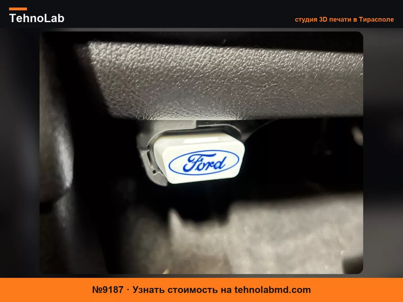 №9187 Защита разъема OBD Ford