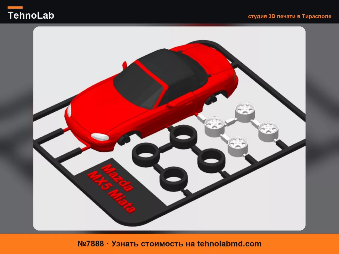 №7888 Наборная карта Mazda Miata (MX-5)
