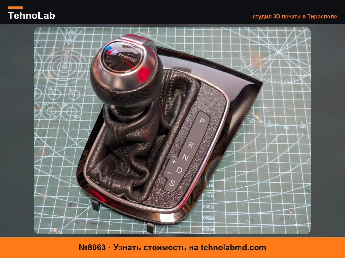 №8063 Audi 8L S3/A3 накладка селектора для переделки под DSG