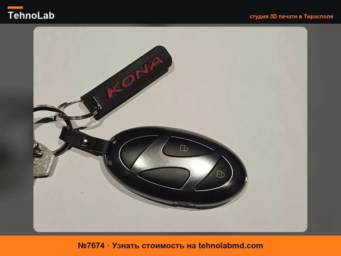 №7674 Чехол для аварийного ключа Hyundai Kona
