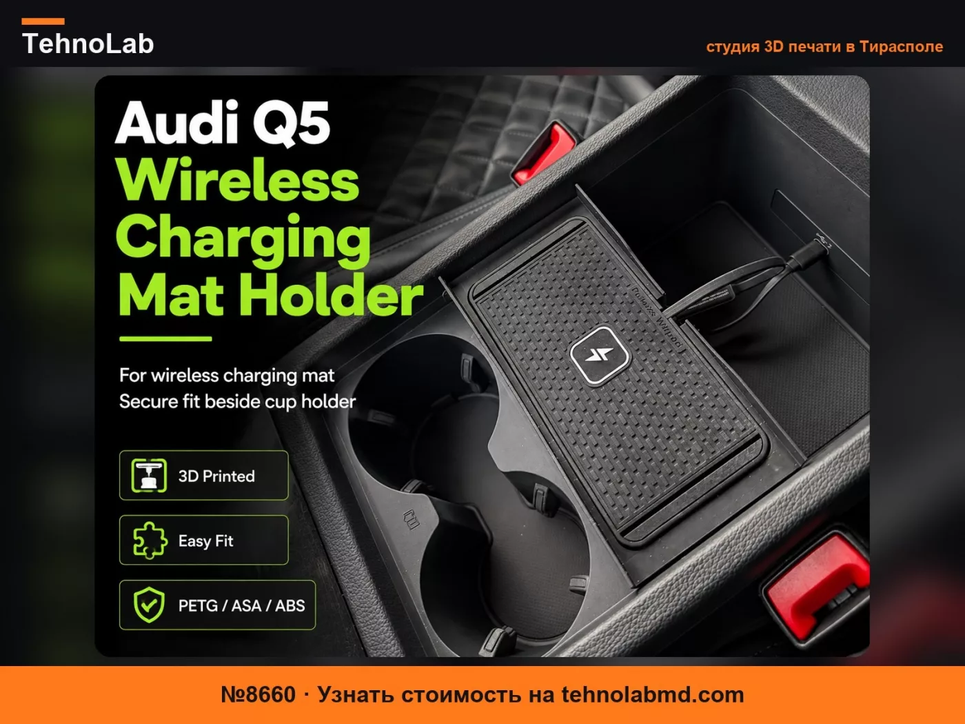 №8660 Беспроводной держатель для зарядного коврика Audi Q5
