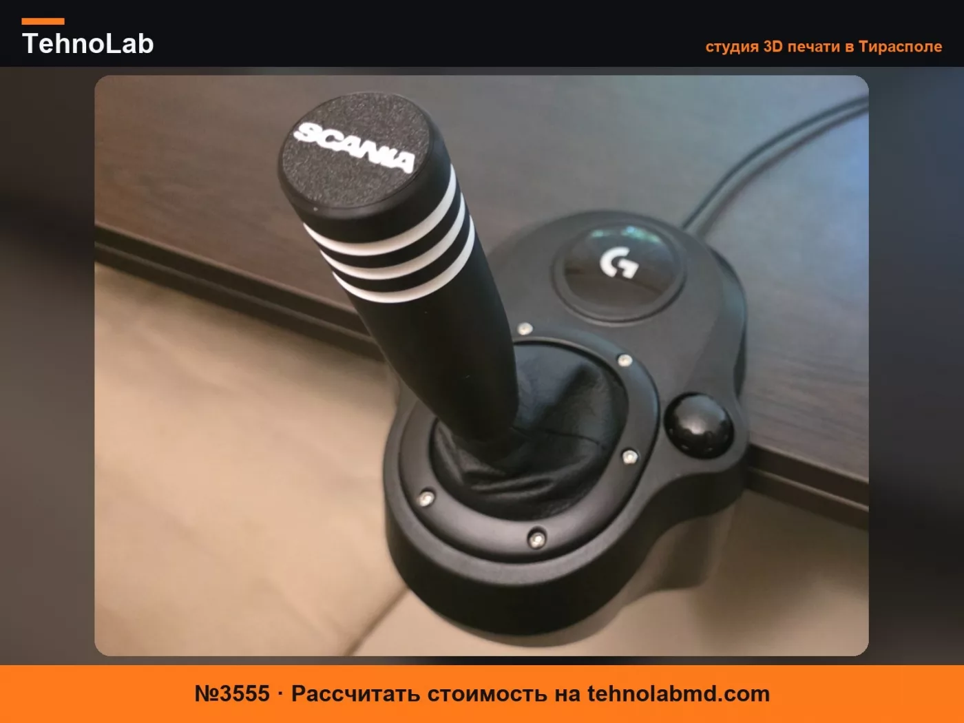 №3555 Ручка переключения передач Logitech G - Scania