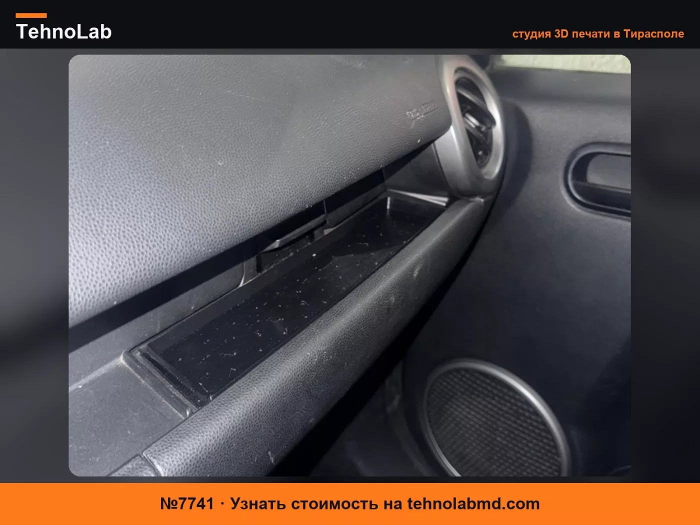 №7741 Крышка кармана на приборной панели и лоток для хранения Mazda 2