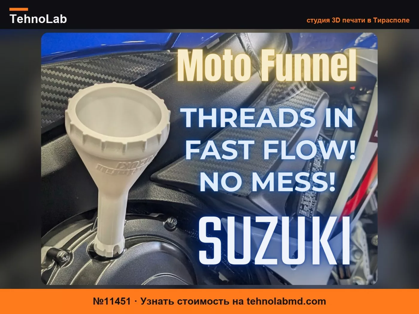 №11451 Воронка для масла SUZUKI - Вкручивающаяся, без пролива