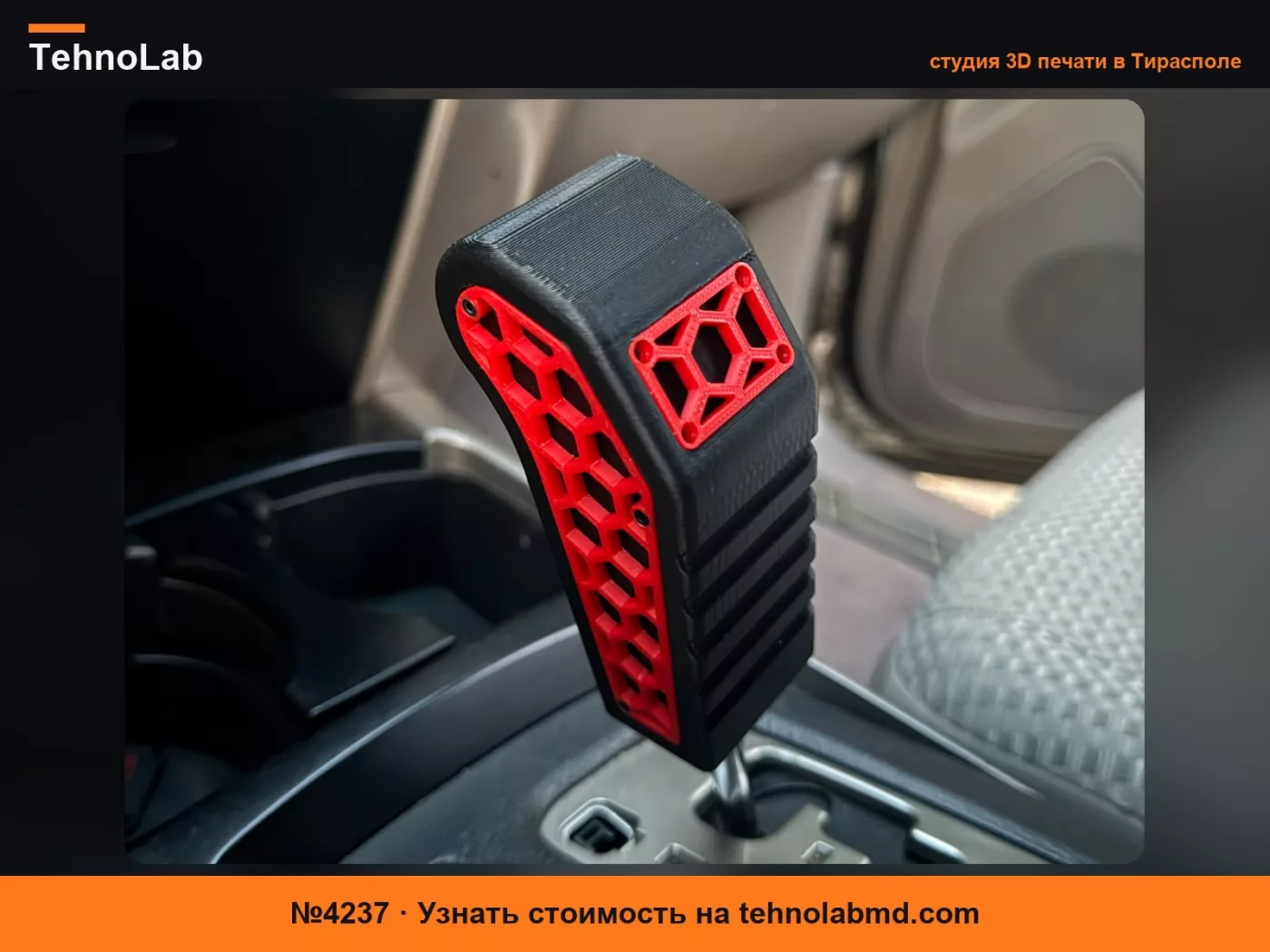 №4237 Ручка переключения передач Toyota - Сменные панели (M8 x 1.25)