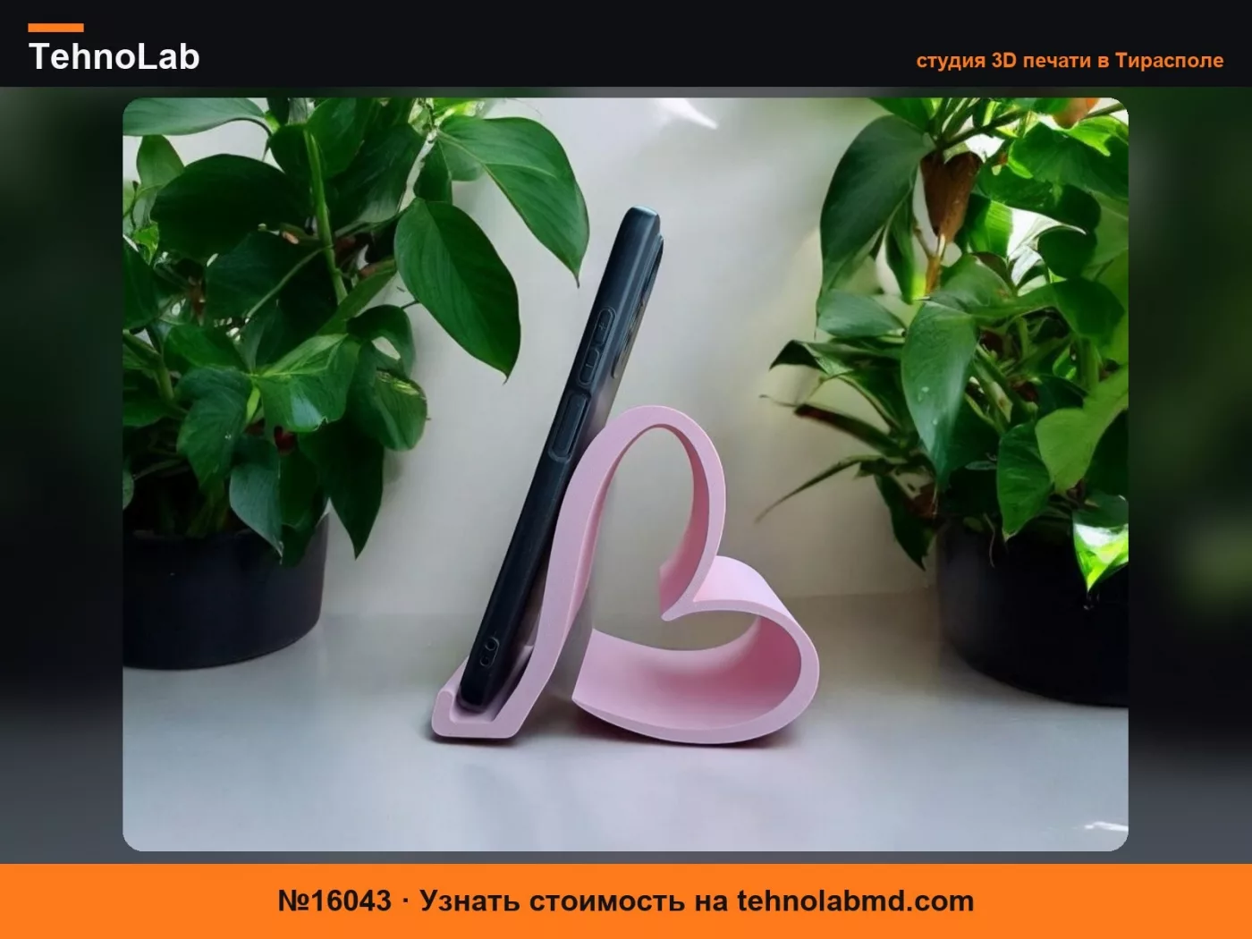 №16043 Держатель для смартфона "Валентин"