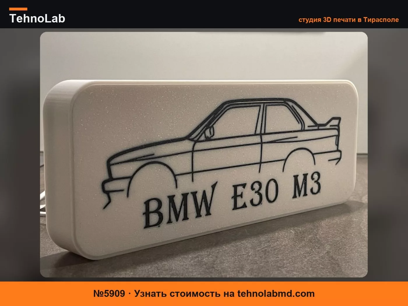 №5909 BMW E30 M3 LED светильник
