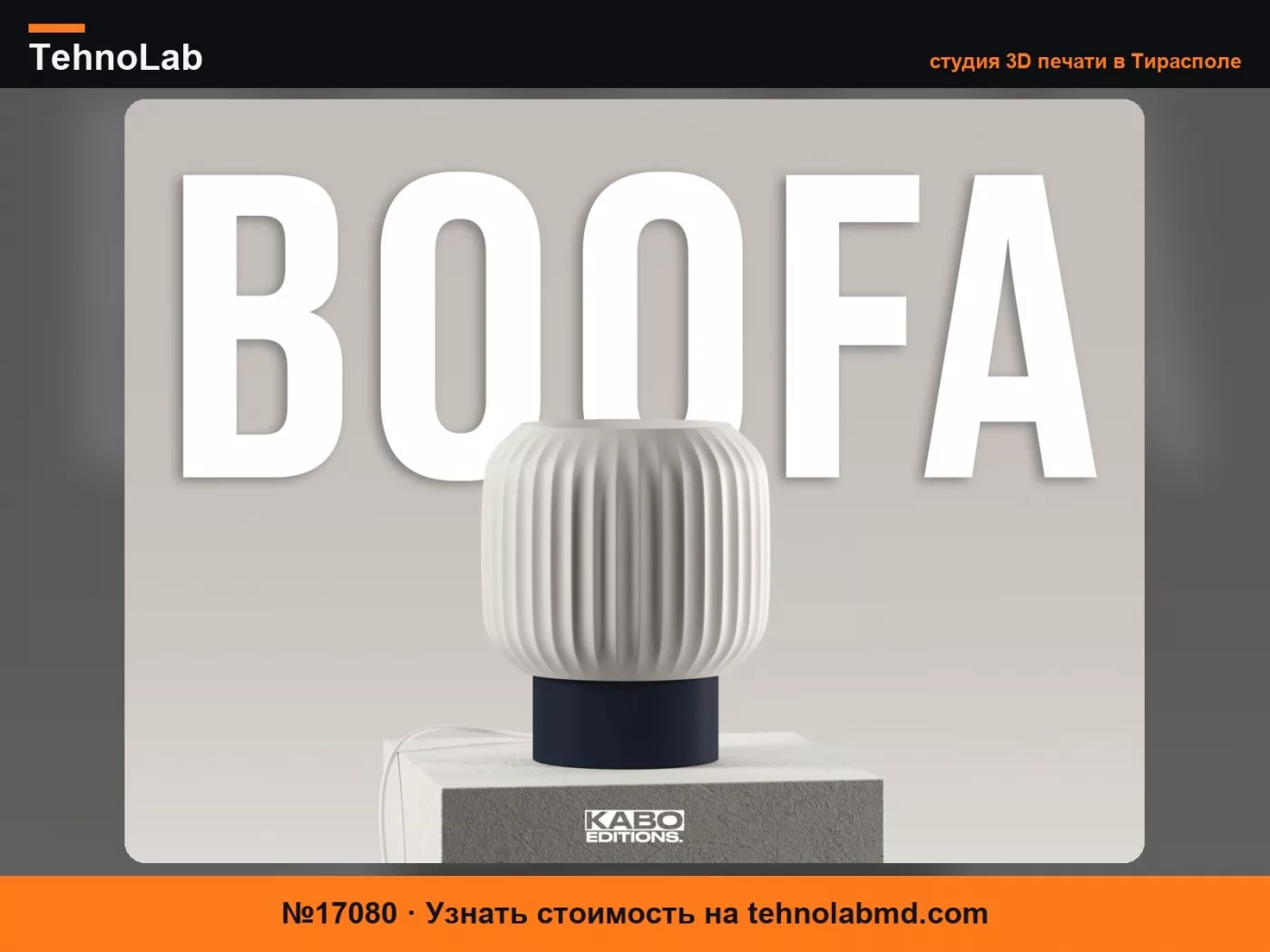 №17080 BOOFA – Настольная лампа