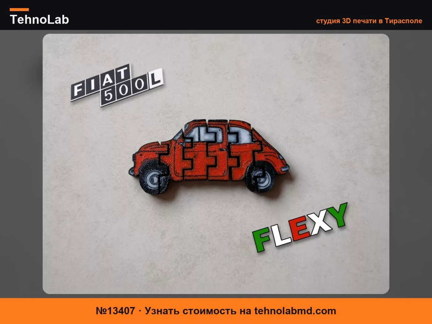 №13407 Fiat 500 - Гибкий