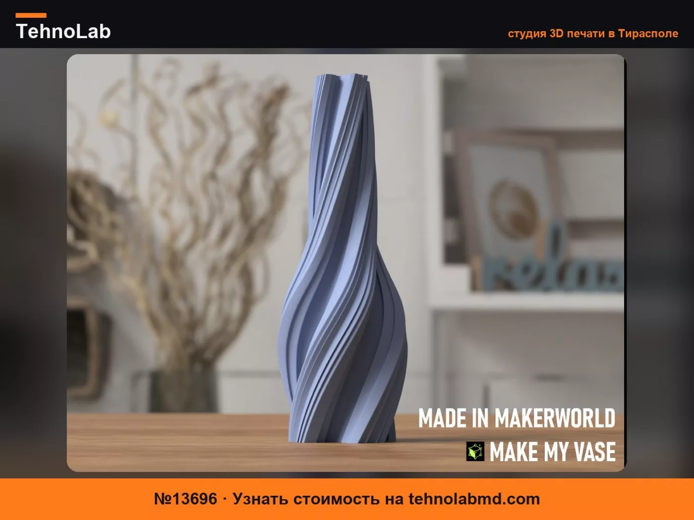 №13696 Витая ваза – созданная Makerlab Make My Vase