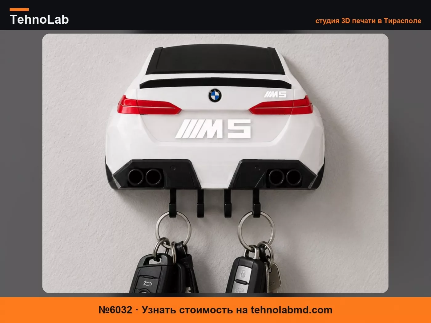 №6032 Брелок BMW M5 G90