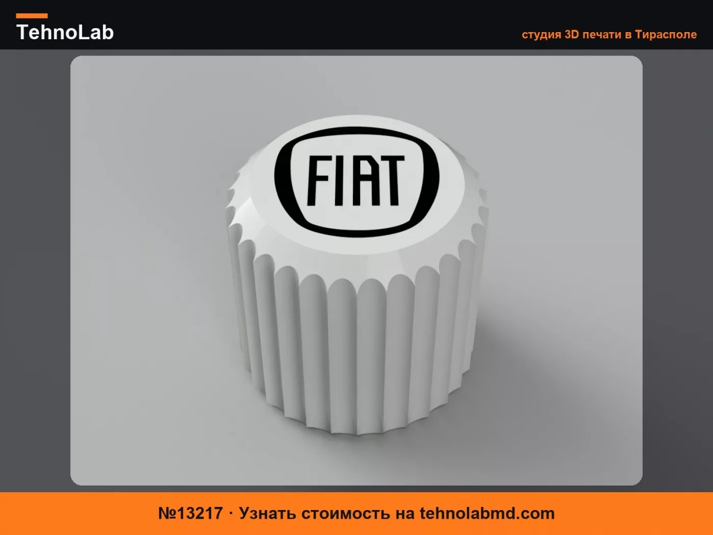 №13217 Колпачок для вентиля FIAT