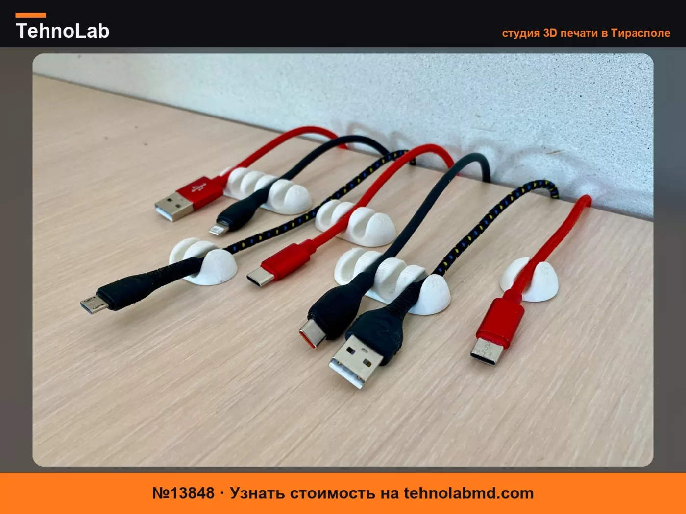 №13848 Держатели кабелей