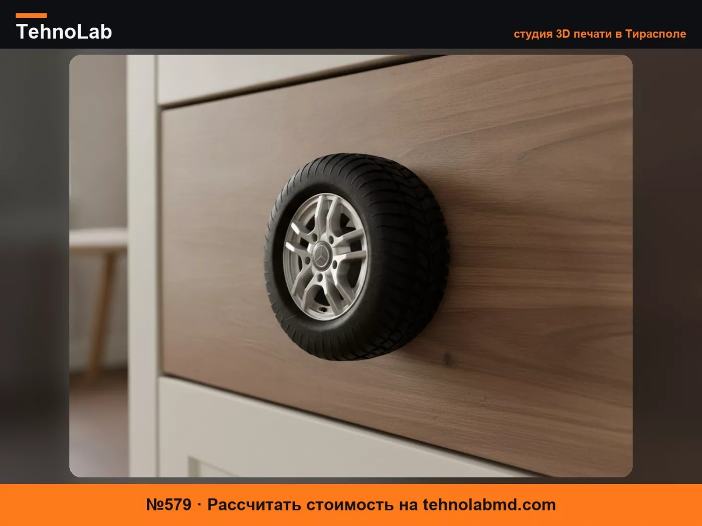 №579 Ручка ящика в виде шины Mercedes-Benz Mercedes‑Benz tire drawer pull handle