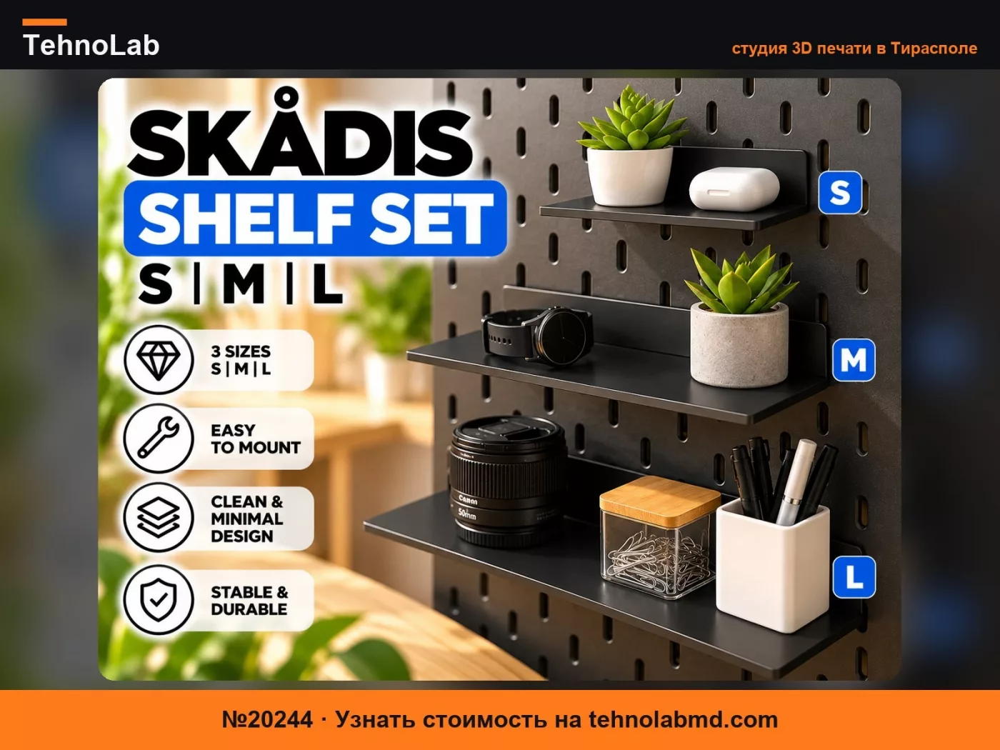 №20244 Набор полок для IKEA Skadis размера S/M/L