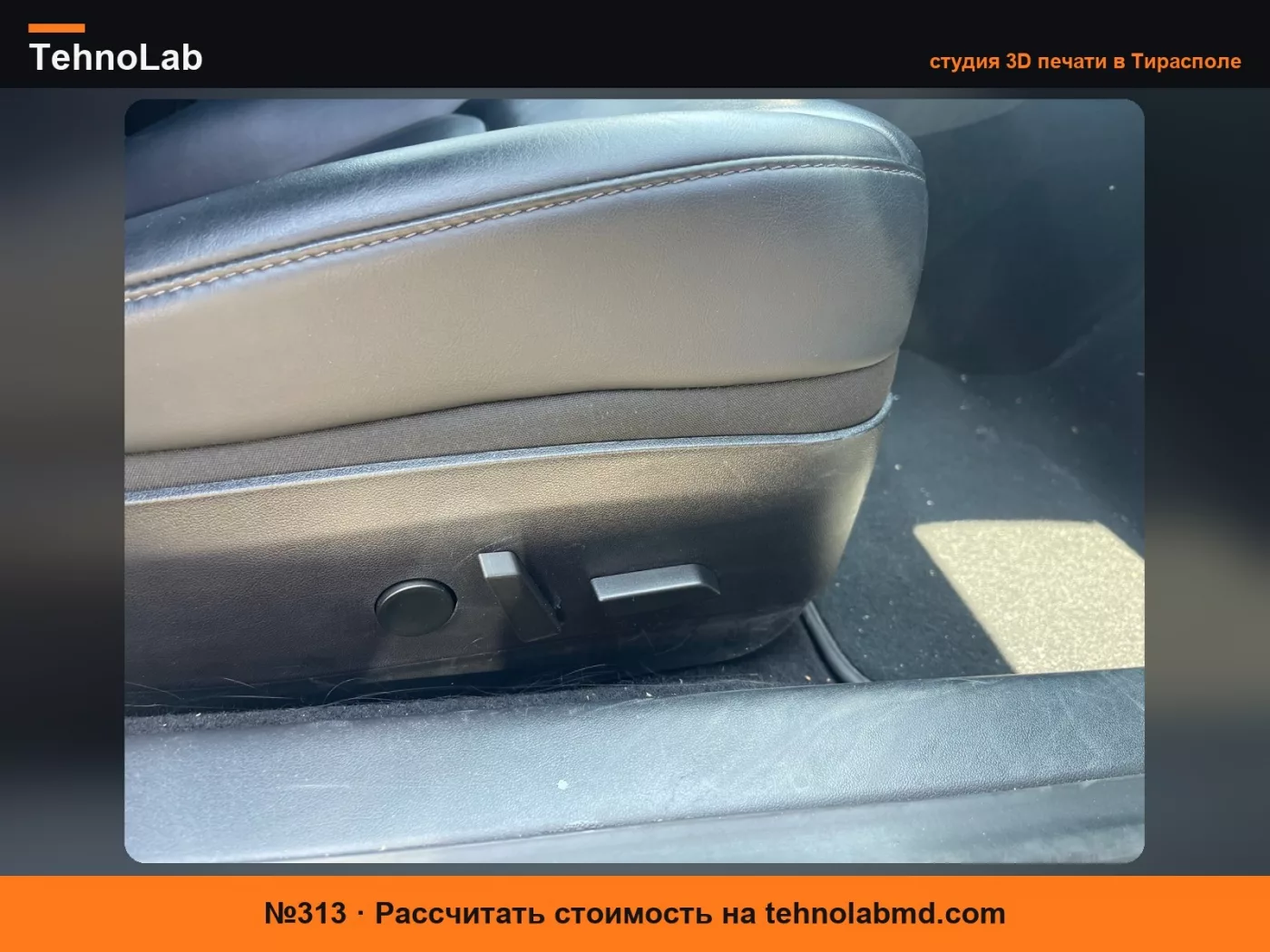 №313 Кнопка сиденья Tesla Model 3