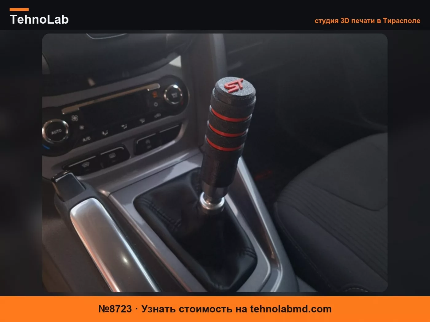 №8723 Модульный набалдашник рычага КПП для Ford Focus mk3 дорестайлинг