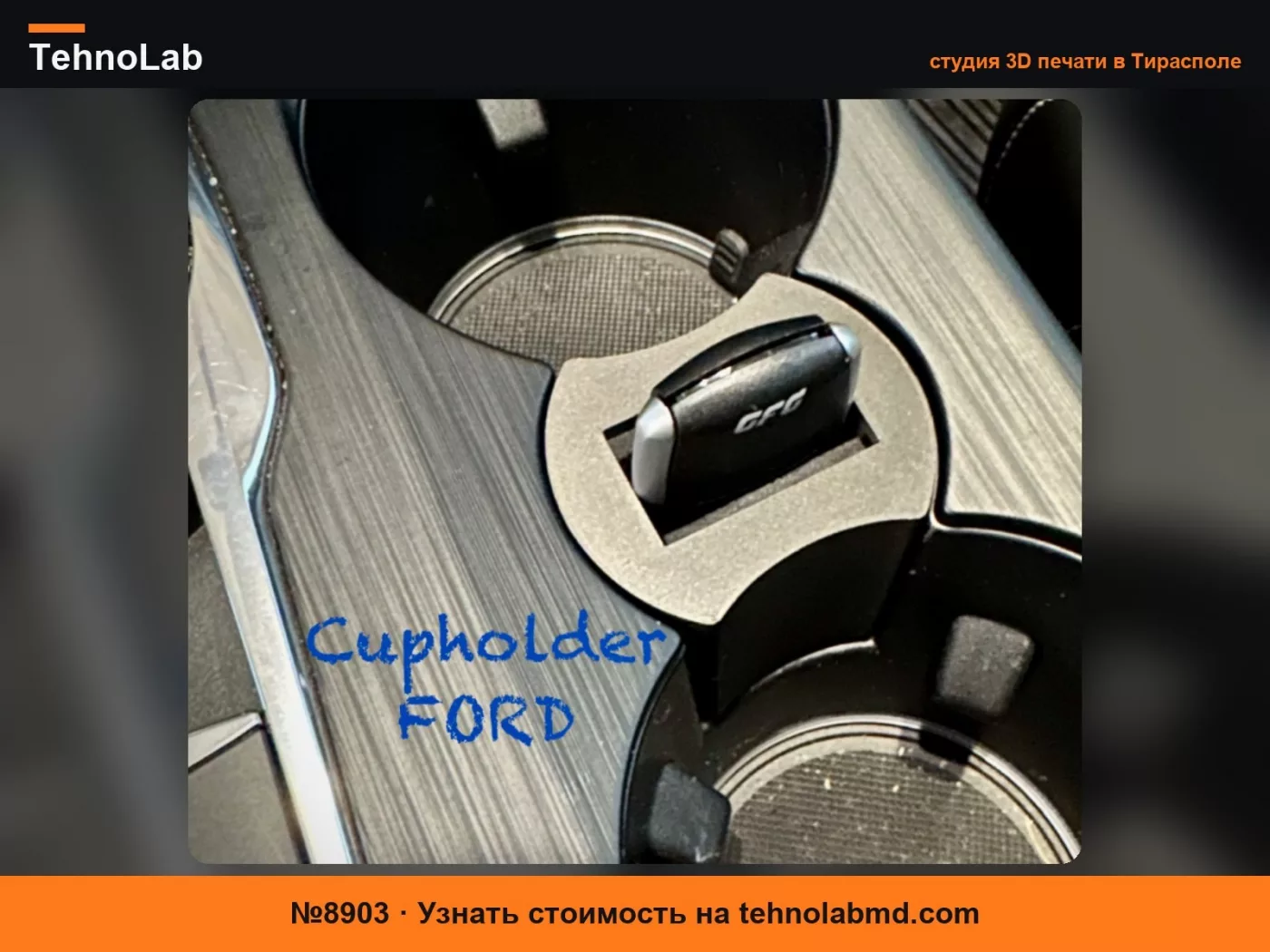 №8903 Вставка в подстаканник для Ford Kuga 3