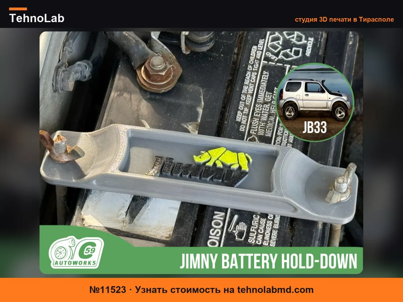 №11523 Фиксатор аккумулятора Jimny JB33 Rhino