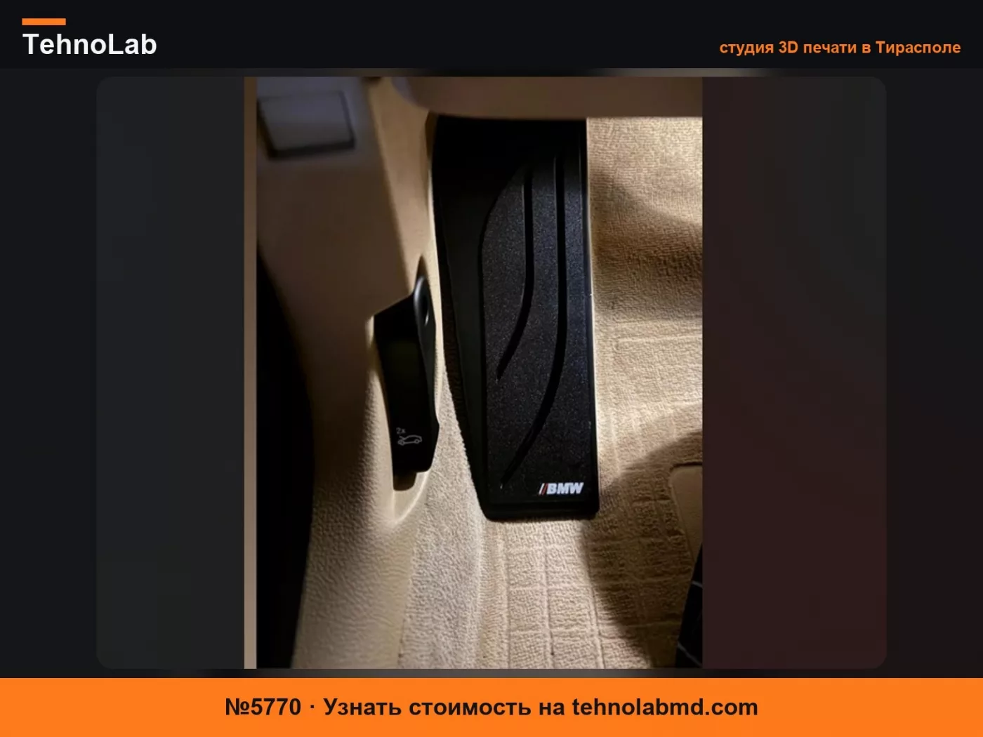 №5770 Подставка для ног BMW