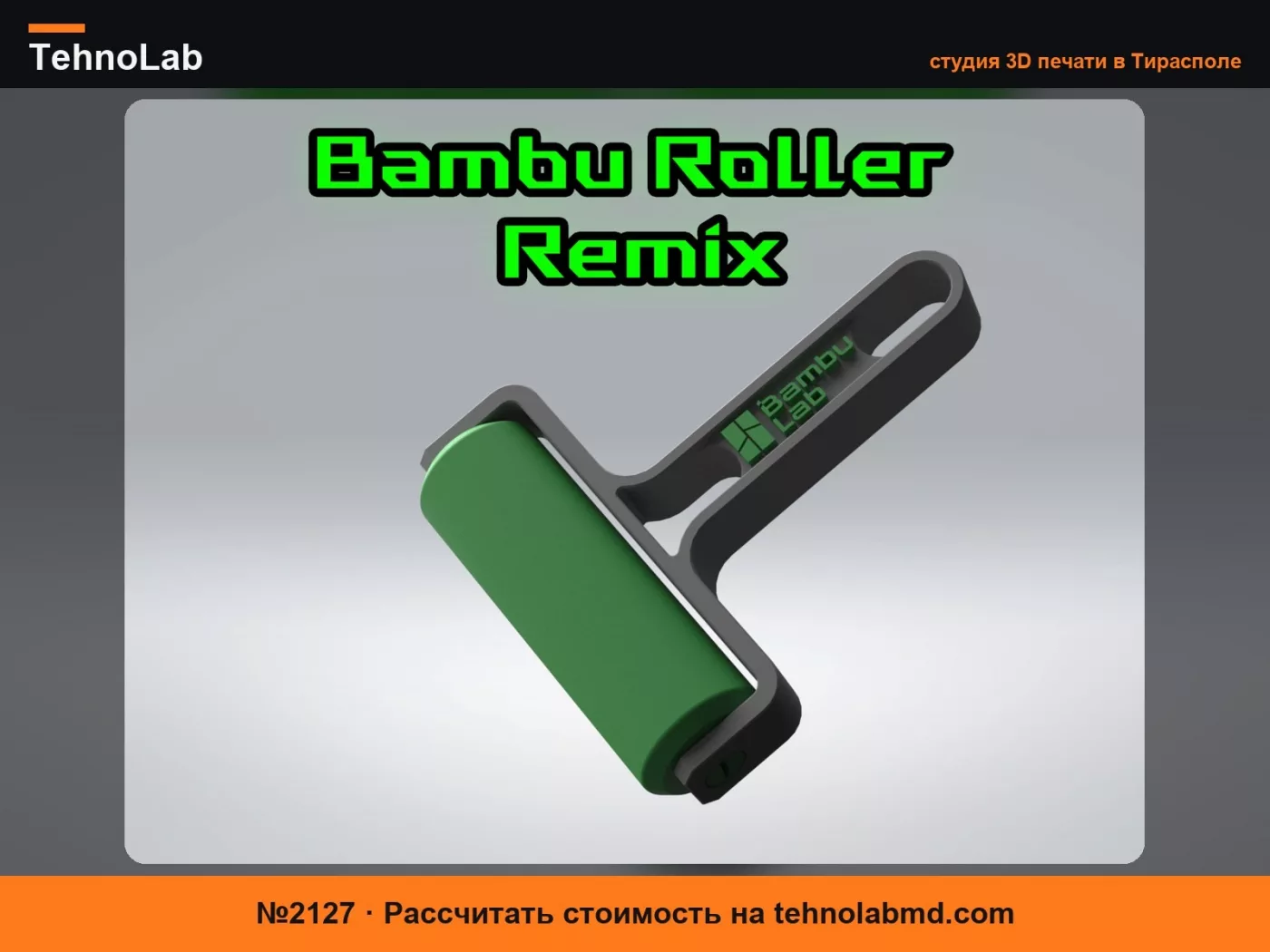 №2127 Ролик Bambu Remix