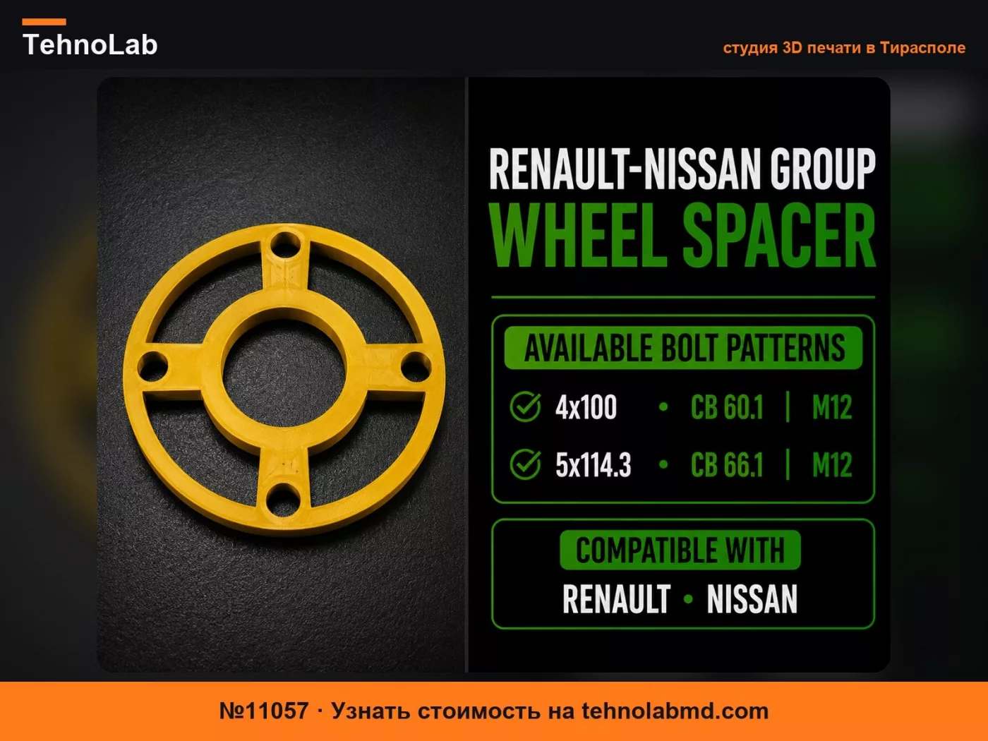 №11057 Проставка колеса Renault и Nissan