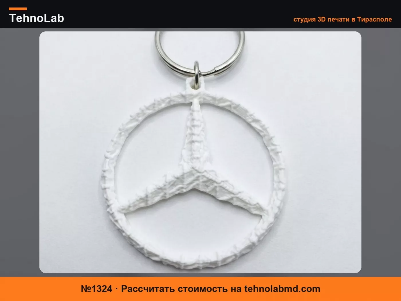 №1324 Брелок Мерседес Изогрид