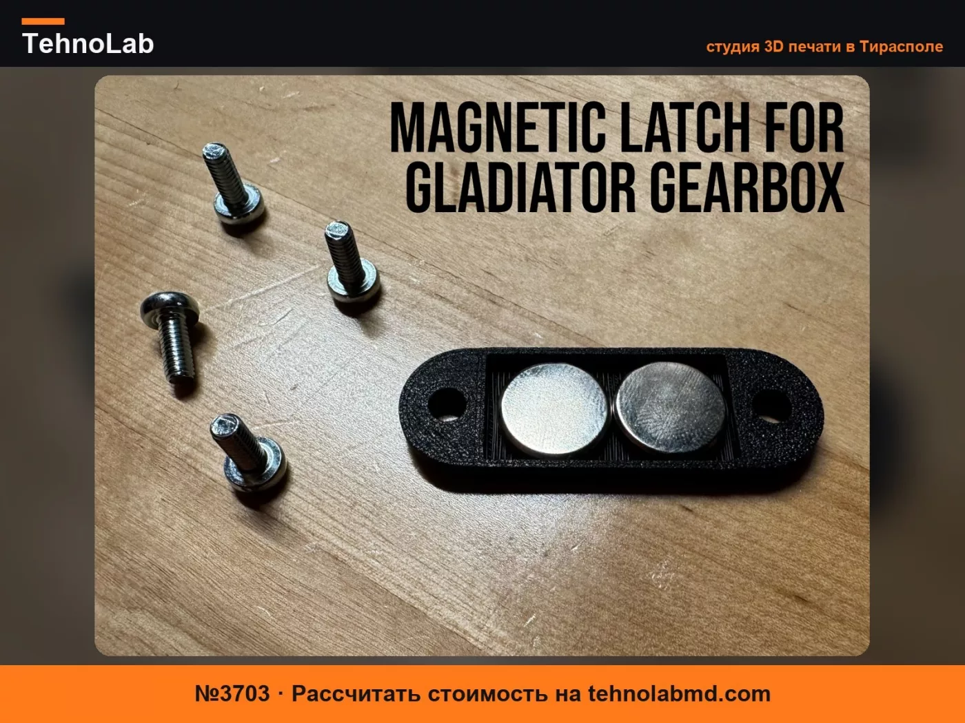 №3703 Магнитная защелка для шкафов Gladiator Gearbox