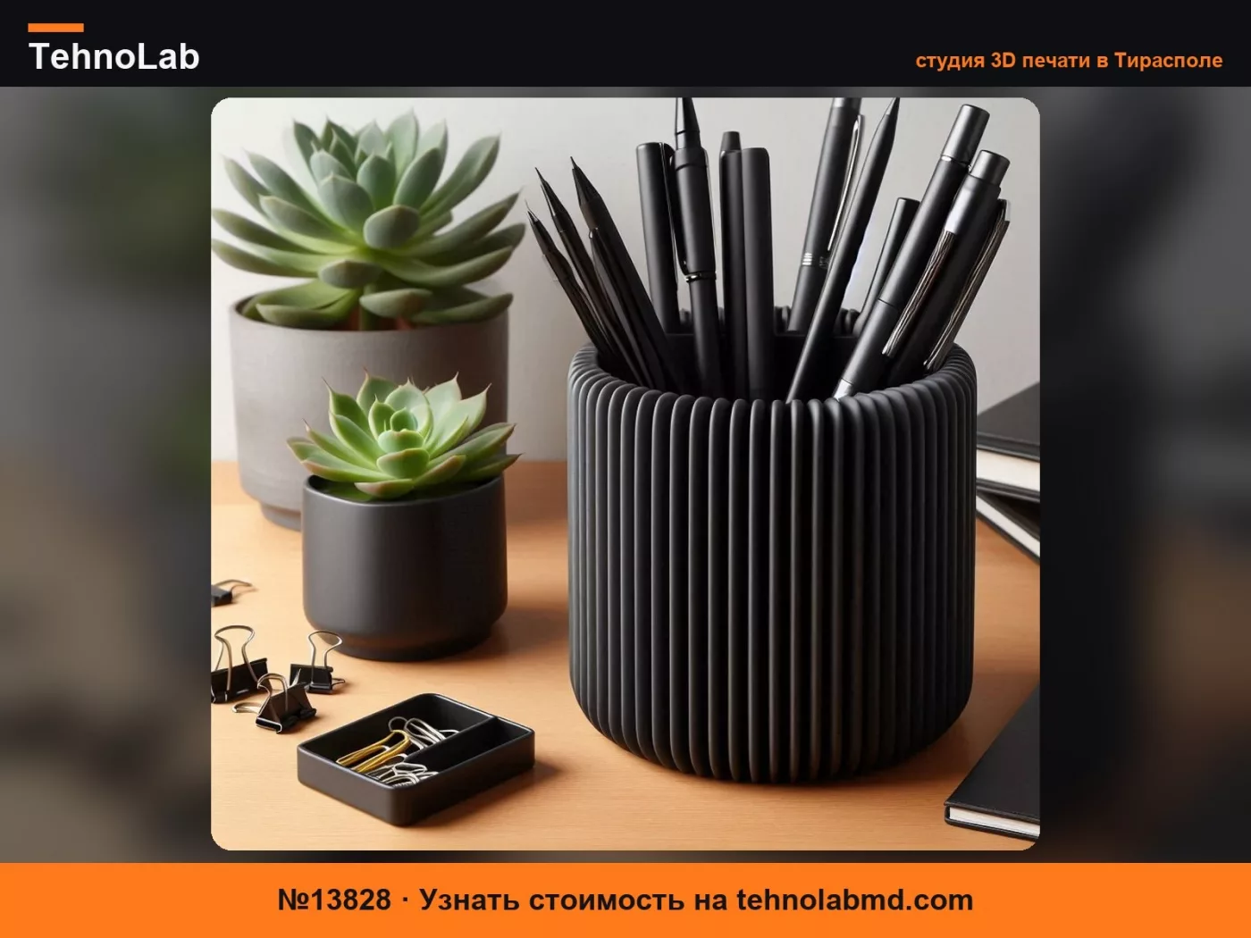 №13828 Современный ребристый стакан для карандашей, подставка для ручек