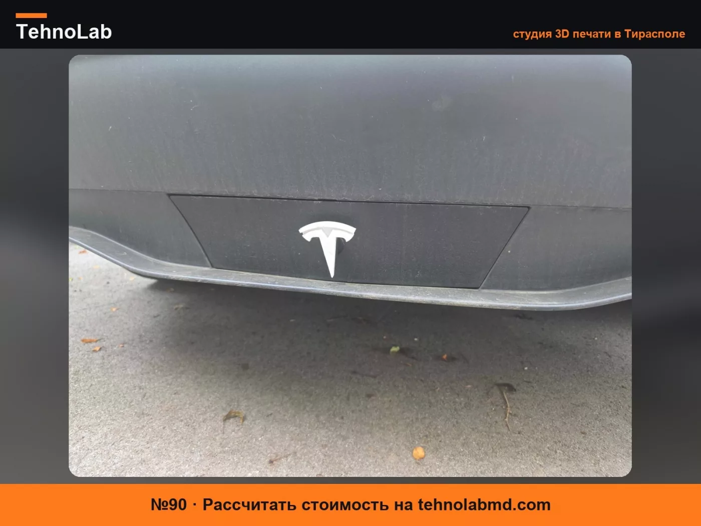 №90 Ручка для крышки фаркопа Tesla