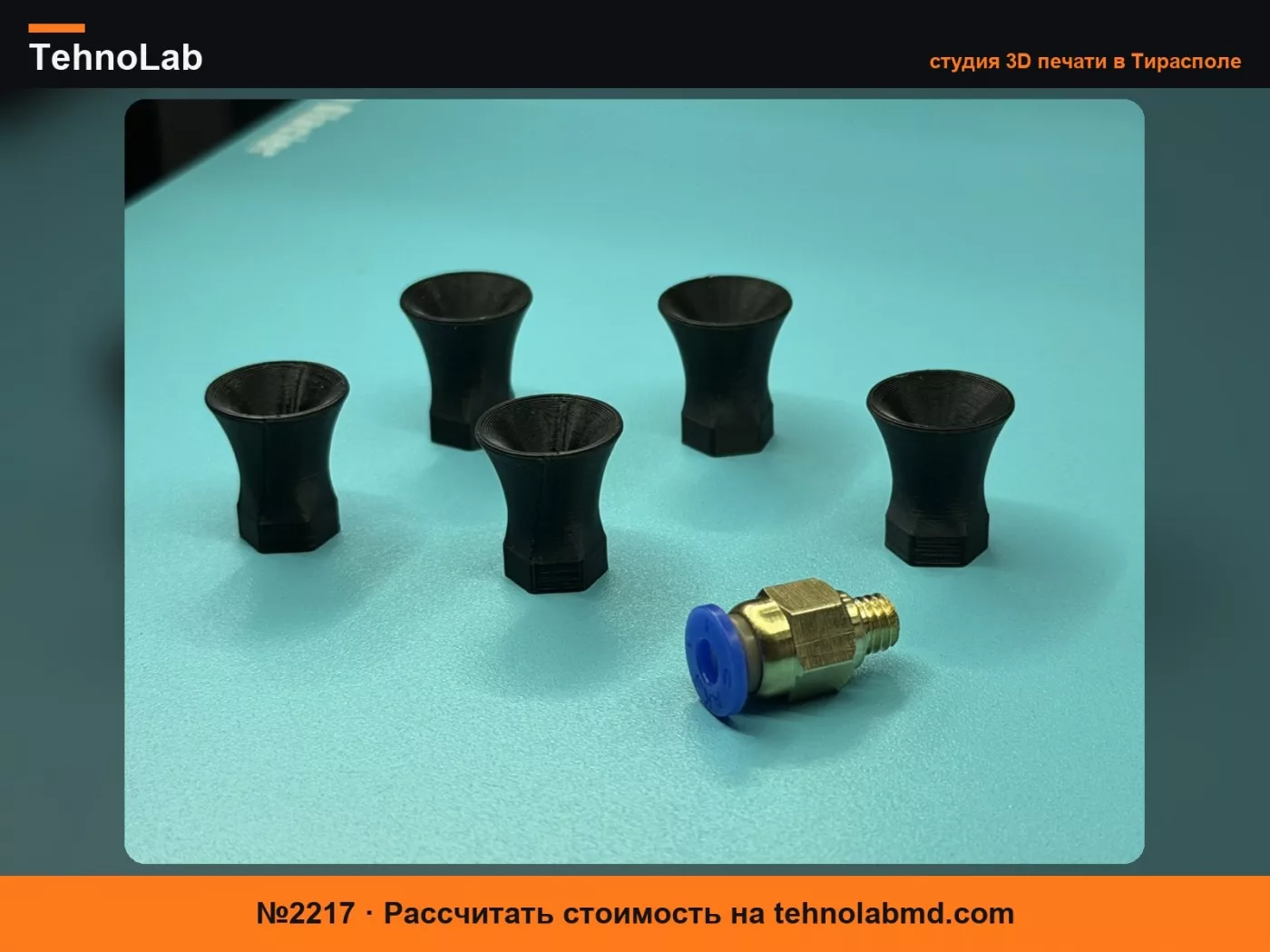 №2217 Конусообразный соединитель подачи филамента - Готов для сухого бокса